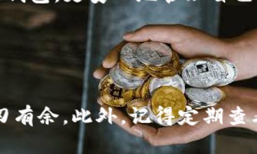   TokenIM钱包实时截图：让你的数字资产安全可见 / 

 guanjianci TokenIM钱包, 数字资产, 钱包安全, 资产管理 /guanjianci 

引言

在数字货币迅猛发展的今天，如何安全地管理自己的数字资产成为每一个投资者关注的重点。TokenIM钱包作为一款受到广泛认可的数字资产管理工具，其安全性和便利性备受推崇。本文将详细探讨TokenIM钱包的实时截图功能，以及它带来的具体成果。


TokenIM钱包的背景

随着区块链技术的不断进步，数字资产的种类和数量也在急剧增加。在这样的环境下，安全、快捷的数字资产管理工具显得尤为重要。TokenIM钱包应运而生，旨在为用户提供一个安全、全面的数字资产管理平台。它不仅支持多种数字货币的存储，还具备强大的安全保护机制。


什么是实时截图功能？

实时截图功能是TokenIM钱包的一项创新特点。用户可以随时查看自己数字资产的实时状态。这意味着用户可以实时获取到资产的分布、变动等信息，而无需每次手动查询。这个功能不仅提高了用户的使用体验，也为资产管理提供了更高的透明度。


实时截图如何帮助用户管理资产

使用TokenIM钱包的实时截图功能，用户可以更轻松地管理自己的资产。以下是几个具体的成果和优势：


ul
    listrong资产状态一目了然：/strong通过实时截图，用户能够立即看到自己所有的数字资产，包括不同币种的分布情况。这样的信息能够帮助用户迅速做出判断，及时调整投资策略。/li
    listrong风险预警机制：/strong实时截图能够反映出资产的波动。一旦发现异常情况，用户可以立即做出应对，防止资产损失。/li
    listrong提高决策效率：/strong在快速变化的市场中，信息的及时性至关重要。通过实时截图，用户可以获得一手资料，及时进行投资决策。/li
/ul

TokenIM钱包的安全性

无论如何，安全始终是数字资产管理最重要的方面之一。TokenIM钱包具备多层次的安全保护机制，包括智能合约审核、私钥保护、生物识别等。


使用TokenIM钱包，用户的数据将经过加密存储。这保证了用户的私钥不被泄露，同时，钱包也具备防钓鱼和防篡改的能力。即便黑客入侵，用户的资产依然保驾护航。


用户体验设计

除了安全性，TokenIM钱包在用户体验上也下了很多功夫。实时截图功能的实现，便是考虑到用户的实际需求与使用习惯。通过简洁而人性化的界面设计，用户即使是第一次使用也能很快上手。


在这个信息爆炸的时代，用户所需的信息往往需要快速且高效的呈现。TokenIM钱包的界面设计逻辑清晰，信息层次分明，用户可以方便地找到自己想要的内容，提升了整体使用感受。


社区和支持

TokenIM钱包还拥有一个活跃的社区。用户可以在社区中交流经验，分享使用心得。遇到问题时，用户可以直接联系TokenIM的客服团队，获得及时的帮助和支持。


这种社群与支持系统，不仅提升了用户体验，也增强了用户对钱包的信任感。无论是新手用户还是有经验的投资者，都能在这里找到归属感与支持。


未来展望

随着区块链技术发展和数字资产管理需求的不断增加，TokenIM钱包还将继续和升级。实时截图功能将不断迭代，进一步提高其准确性和安全性。同时，TokenIM钱包还计划推出更多新功能，以满足日益进化的市场需求。


无论如何，TokenIM钱包在数字资产管理领域的创新和努力，必将在未来的数字经济中占据一席之地。对于用户而言，TokenIM钱包不仅是一个资产管理工具，更是打开数字世界的门户。


总结

TokenIM钱包的实时截图功能为用户的数字资产管理提供了极大的便利。它帮助用户实时掌握资产动态，降低了管理风险。通过强大的安全防护和人性化的用户体验，TokenIM钱包已成为数字资产管理的首选工具。


在未来，随着数字资产市场的繁荣，TokenIM钱包将继续创新，带给用户更多福祉。相信在不久的将来，更多人将通过TokenIM钱包，更安心地管理自己的数字资产。


最后的建议

如果你还没有尝试TokenIM钱包，建议你亲自体验一下。其用户友好的设计和强大的功能，定会让你在数字货币的世界中游刃有余。此外，记得定期查看实时截图，及时调整你的投资策略，确保你的数字资产稳步增值。
