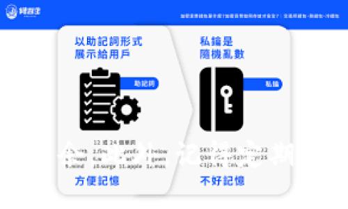   TokenIM钱包实时截图：让你的数字资产安全可见 / 

 guanjianci TokenIM钱包, 数字资产, 钱包安全, 资产管理 /guanjianci 

引言

在数字货币迅猛发展的今天，如何安全地管理自己的数字资产成为每一个投资者关注的重点。TokenIM钱包作为一款受到广泛认可的数字资产管理工具，其安全性和便利性备受推崇。本文将详细探讨TokenIM钱包的实时截图功能，以及它带来的具体成果。


TokenIM钱包的背景

随着区块链技术的不断进步，数字资产的种类和数量也在急剧增加。在这样的环境下，安全、快捷的数字资产管理工具显得尤为重要。TokenIM钱包应运而生，旨在为用户提供一个安全、全面的数字资产管理平台。它不仅支持多种数字货币的存储，还具备强大的安全保护机制。


什么是实时截图功能？

实时截图功能是TokenIM钱包的一项创新特点。用户可以随时查看自己数字资产的实时状态。这意味着用户可以实时获取到资产的分布、变动等信息，而无需每次手动查询。这个功能不仅提高了用户的使用体验，也为资产管理提供了更高的透明度。


实时截图如何帮助用户管理资产

使用TokenIM钱包的实时截图功能，用户可以更轻松地管理自己的资产。以下是几个具体的成果和优势：


ul
    listrong资产状态一目了然：/strong通过实时截图，用户能够立即看到自己所有的数字资产，包括不同币种的分布情况。这样的信息能够帮助用户迅速做出判断，及时调整投资策略。/li
    listrong风险预警机制：/strong实时截图能够反映出资产的波动。一旦发现异常情况，用户可以立即做出应对，防止资产损失。/li
    listrong提高决策效率：/strong在快速变化的市场中，信息的及时性至关重要。通过实时截图，用户可以获得一手资料，及时进行投资决策。/li
/ul

TokenIM钱包的安全性

无论如何，安全始终是数字资产管理最重要的方面之一。TokenIM钱包具备多层次的安全保护机制，包括智能合约审核、私钥保护、生物识别等。


使用TokenIM钱包，用户的数据将经过加密存储。这保证了用户的私钥不被泄露，同时，钱包也具备防钓鱼和防篡改的能力。即便黑客入侵，用户的资产依然保驾护航。


用户体验设计

除了安全性，TokenIM钱包在用户体验上也下了很多功夫。实时截图功能的实现，便是考虑到用户的实际需求与使用习惯。通过简洁而人性化的界面设计，用户即使是第一次使用也能很快上手。


在这个信息爆炸的时代，用户所需的信息往往需要快速且高效的呈现。TokenIM钱包的界面设计逻辑清晰，信息层次分明，用户可以方便地找到自己想要的内容，提升了整体使用感受。


社区和支持

TokenIM钱包还拥有一个活跃的社区。用户可以在社区中交流经验，分享使用心得。遇到问题时，用户可以直接联系TokenIM的客服团队，获得及时的帮助和支持。


这种社群与支持系统，不仅提升了用户体验，也增强了用户对钱包的信任感。无论是新手用户还是有经验的投资者，都能在这里找到归属感与支持。


未来展望

随着区块链技术发展和数字资产管理需求的不断增加，TokenIM钱包还将继续和升级。实时截图功能将不断迭代，进一步提高其准确性和安全性。同时，TokenIM钱包还计划推出更多新功能，以满足日益进化的市场需求。


无论如何，TokenIM钱包在数字资产管理领域的创新和努力，必将在未来的数字经济中占据一席之地。对于用户而言，TokenIM钱包不仅是一个资产管理工具，更是打开数字世界的门户。


总结

TokenIM钱包的实时截图功能为用户的数字资产管理提供了极大的便利。它帮助用户实时掌握资产动态，降低了管理风险。通过强大的安全防护和人性化的用户体验，TokenIM钱包已成为数字资产管理的首选工具。


在未来，随着数字资产市场的繁荣，TokenIM钱包将继续创新，带给用户更多福祉。相信在不久的将来，更多人将通过TokenIM钱包，更安心地管理自己的数字资产。


最后的建议

如果你还没有尝试TokenIM钱包，建议你亲自体验一下。其用户友好的设计和强大的功能，定会让你在数字货币的世界中游刃有余。此外，记得定期查看实时截图，及时调整你的投资策略，确保你的数字资产稳步增值。
