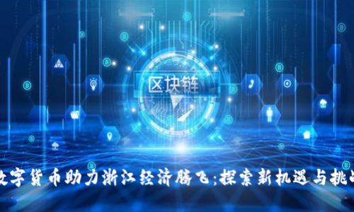 数字货币助力浙江经济腾飞：探索新机遇与挑战