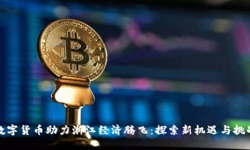 数字货币助力浙江经济腾飞：探索新机遇与挑战