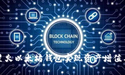 如何通过星火以太坊钱包实现资产增值与安全管理
