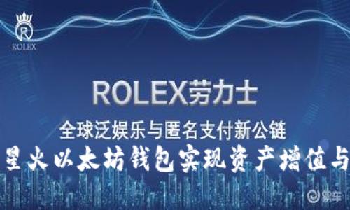 如何通过星火以太坊钱包实现资产增值与安全管理