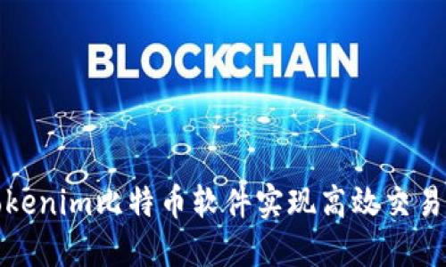 如何使用Tokenim比特币软件实现高效交易与资产管理
