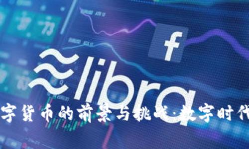 国家央行数字货币的前景与挑战：数字时代的金融创新