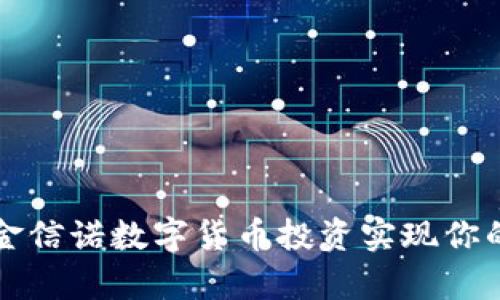 如何通过金信诺数字货币投资实现你的财富自由