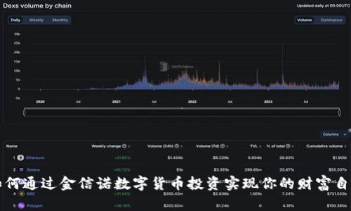 如何通过金信诺数字货币投资实现你的财富自由