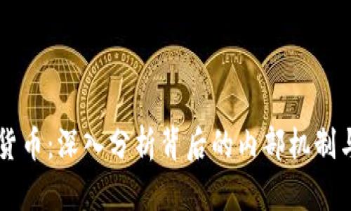 解密数字货币：深入分析背后的内部机制与未来展望
