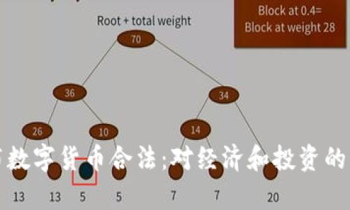 印度宣布数字货币合法：对经济和投资的深远影响
