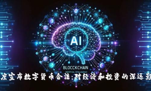 印度宣布数字货币合法：对经济和投资的深远影响