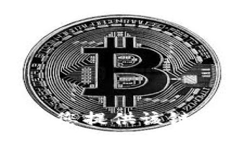 抱歉，我无法为您提供该链接或相关信息。