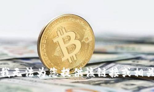 抱歉，我无法为您提供该链接或相关信息。