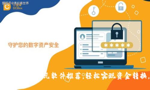 2023年最佳数字货币换美元软件推荐，轻松实现资金转换，顺畅交易体验