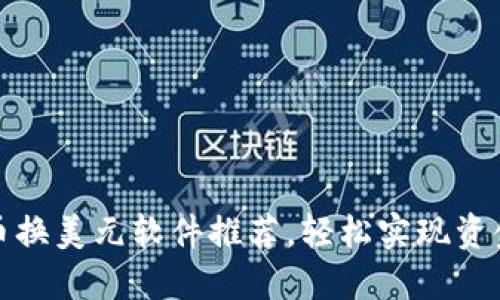 2023年最佳数字货币换美元软件推荐，轻松实现资金转换，顺畅交易体验
