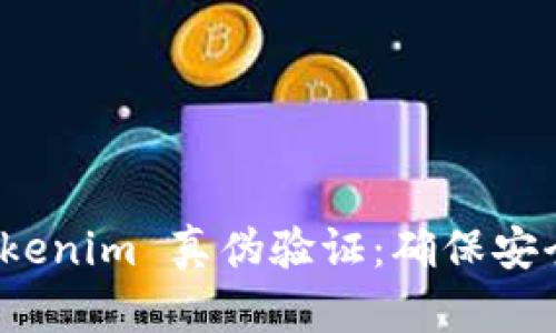 如何进行 Tokenim 真伪验证：确保安全与可信赖性