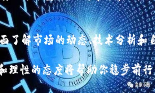 数字货币投资：揭示其强度与风险
数字货币, 投资风险, 市场波动, 技术分析/guanjianci

引言：数字货币的崛起
近年来，数字货币成为了全球金融市场的一大亮点。比特币、以太坊等数字货币的迅猛上涨吸引了大量投资者的目光。许多人希望在这个新兴市场中找到投资机会。然而，伴随着高收益的潜力，数字货币市场也隐藏着巨大的风险。本文将探讨数字货币的强度及其背后的投资风险，帮助您在这个复杂的领域中做出明智的决策。

数字货币的强度究竟是什么？
在讨论数字货币的强度之前，首先需要明确“强度”这一概念。在金融领域，强度通常指的是一种资产对市场事件的反应能力。在数字货币市场中，强度可以体现在其价格波动幅度、市场接受度以及技术创新等方面。

数字货币以其去中心化的特性，减少了对传统金融机构的依赖。这使得它能够在一定程度上抵御外部经济环境的影响。例如，在某些国家经济动荡时，数字货币可能会成为人们保值的选择。与此同时，由于技术的不断进步，许多数字货币在功能和应用上越来越强大，这进一步增强了它们的市场吸引力。

市场波动与投资风险
虽然数字货币的强度展现了其潜在的市场价值，但市场波动性仍然是投资者必须关注的主要风险。数字货币市场的价格变化可以在短时间内达到数十个百分点。这种剧烈的波动不仅给投资者带来收益的机会，也伴随着巨大的损失风险。有数据显示，相较于传统资产如股票和债券，数字货币的波动性要高出几倍。

例如，在2021年，比特币的价格在短短几个月内从超过6万美元跌至3万美元，随后又回升至5万美元。这种快速而极端的价格波动让许多投资者感到措手不及。因此，在进入数字货币市场之前，了解市场的波动性和自己的风险承受能力非常重要。

技术分析与市场趋势
对于希望在数字货币市场中获利的投资者来说，技术分析是必要的工具之一。技术分析通过研究历史价格图表和交易量来预测未来的市场趋势。这种方法在传统市场中已经被广泛应用，在数字货币市场中也同样适用。

投资者可以使用不同的技术指标，如移动平均线、相对强弱指数（RSI）等，来判断市场的走势。然而，需要注意的是，技术分析并不是绝对准确的。有时候市场会因为突发事件而出现非理性波动，因此投资者在使用技术分析的时候，应该保持警惕，结合其他因素进行综合判断。

市场接受度与未来展望
数字货币的未来展望与市场的接受度密不可分。越来越多的企业开始接受数字货币支付，比如特斯拉、PayPal等巨头公司的加入，正是数字货币市场强度的一种体现。这体现了社会对数字货币的逐渐认可，也可能为其未来的增长增添动力。

此外，各国政府和金融机构对于数字货币的态度也在不断变化。一些国家开始尝试出台数字货币的监管政策。虽然监管可能会增加短期内的波动性，但长期来看，它有助于市场的规范化和稳定性提升。

个人投资策略
在数字货币市场中，成功的投资者往往具备清晰的投资策略。首先，要明确定位自己的投资目标，是短期套利还是长期持有。其次，要做好投资组合的配置，不要将所有资金投入单一的数字货币。分散投资可以在一定程度上降低风险。

此外，保持对市场的持续关注和学习也至关重要。数字货币市场变化迅速，投资者需要随时了解市场动态，灵活调整自己的投资策略。同时，心理素质也十分重要。面对市场波动，保持冷静和理性的态度，将有助于做出更好的决策。

总结：数字货币的机遇与挑战
数字货币作为一种新兴的投资形式，展现出了强大的市场潜力。尽管其强度为投资者提供了机会，但潜在的风险也不容忽视。因此，在投资之前，全面了解市场的动态、技术分析和自身的风险承受能力，都是至关重要的。

通过合理的投资策略和不断的学习，投资者可以在这个快速发展的市场中找到适合自己的机会。无论是追求短期收益还是长期投资，清晰的目标和理性的态度将帮助你稳步前行。
