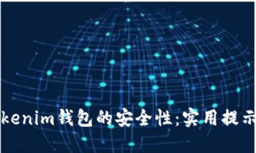 如何确保Tokenim钱包的安全性：实用提示与最佳实践