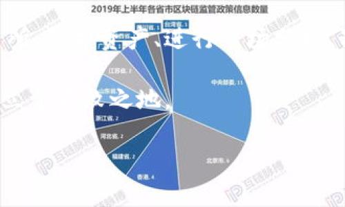zhiwei数字货币新手必看：炒币攻略与成功技巧/zhiwei
数字货币, 炒币, 新手指南, 投资技巧/guanjianci

序言：为何选择数字货币投资？
随着科技的发展和互联网的普及，数字货币逐渐进入了大众的视野。从比特币的崛起到以太坊的丰富应用，数字货币的投资潜力吸引了无数投资者。对于新手而言，进入这个领域可能会感到无从下手。因此，本文将为你提供一个全面的炒币指南，帮助你在这个变化莫测的市场中找到方向。

第一步：了解数字货币的基础知识
在开始投资之前，了解数字货币的基本概念至关重要。数字货币是一种虚拟货币，它通过密码学技术实现安全与隐私。比特币、以太坊和其他 altcoin（山寨币）是当前市场上最常见的数字货币。
数字货币的特点包括去中心化、高透明度和不可篡改性。这意味着没有单一的中央机构来控制货币的发行，交易记录是公开的，且一旦被记录便无法修改。掌握这些基础知识，有助于你在投资过程中做出明智的决策。

第二步：选择合适的交易所
选择一个安全且信誉良好的交易所是新手投资者的关键一步。交易所是你买卖数字货币的平台。常见的交易所有币安、火币、Okex等。这些平台提供了多种交易对，支持多种 fiat 货币（法定货币）。
在选择交易所时，关注以下几个方面：
ul
  listrong安全性：/strong查看交易所的安全措施，如二次验证、冷钱包存储等。/li
  listrong手续费：/strong不同交易所的手续费差异很大，了解这些费用可以帮助你降低成本。/li
  listrong用户体验：/strong一个友好的界面和良好的客户服务可以让交易变得更加顺畅。/li
/ul

第三步：设置钱包保护你的资产
购买数字货币后，选择一个安全的钱包进行存储非常重要。钱包分为热钱包和冷钱包。热钱包即在线钱包，便于存取，但安全性较低；冷钱包则是离线存储，安全性高，但取用不便。
新手可以选择使用硬件钱包或使用知名度较高的手机钱包应用。这些钱包通常会提供助记词和私钥，确保你的资产安全。定期备份自己的钱包信息，以免意外丢失。了解这部分知识能显著提升你的安全意识和投资信心。

第四步：学习市场分析与趋势判断
数字货币市场波动性极大，因此掌握市场分析是炒币的关键。可以通过技术分析和基础分析两种方式来评估市场趋势。
strong技术分析/strong主要关注历史价格和交易量数据。通过趋势图、均线指标等工具分析价格走势。新手可以尝试使用一些交易软件，帮助自己熟悉技术图形。
strong基础分析/strong则关注项目本身的价值，包括团队背景、技术白皮书、市场需求等。了解一个项目的真实价值，有助于长线持有或者捕捉短线机会。

第五步：制定交易策略与风险管理
交易策略是你在市场中成功的基础。制定合理的策略可以帮助你规避风险并实现收益。常见的交易策略有波段交易、日内交易和长线投资等。
同时，风险管理同样重要。不要将所有资金投入单一币种，分散投资风险；设定止损点，当市场出现不利情况时，及时止损以保持资产的安全；控制每一笔交易的资金比例，不要轻易追涨杀跌。

第六步：保持学习与跟进市场动态
数字货币市场变化迅速，保持学习与跟进是成功投资者必备的素质。关注市场新闻、社交媒体、专家分析等，了解当前市场热点以及未来趋势。通过积极学习，你不仅可以增强自己的投资能力，还可以发现新的投资机会。

总结
进入数字货币市场并非易事，但通过不断学习和实践，新手也能逐渐摸索出适合自己的投资道路。了解基础知识、选择合适的交易所、保护资产、进行市场分析、制定策略与风险管理、保持学习，都是成功的关键点。希望每位新手都能在数字货币的世界中找到自己的财富之路！

无论你是在寻找短期盈利还是长期投资，记住：风险与收益并存，保持理性，做出明智的选择。这样，才能在这个充满机遇的市场中立于不败之地。 

未来还有更多关于数字货币投资的策略和技巧等待你去发掘，希望你在这条投资旅程中收获满满！