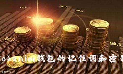 如何在忘记Tokenim钱包的记住词和密钥时找回资产