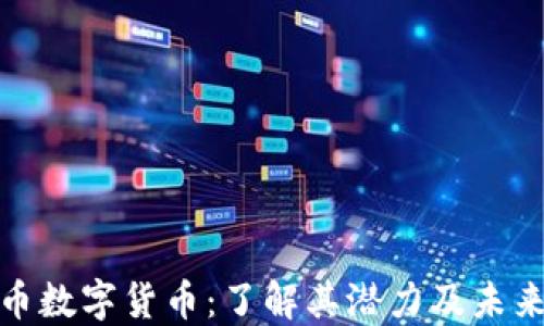 
犹太币数字货币：了解其潜力及未来趋势