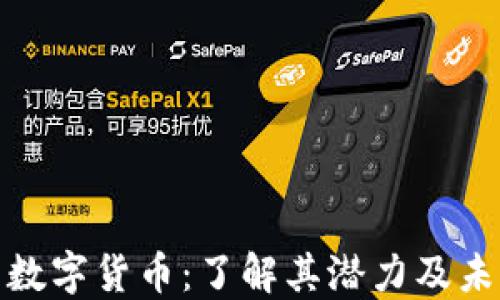 
犹太币数字货币：了解其潜力及未来趋势