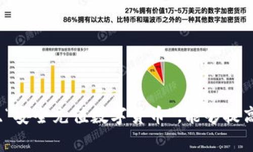 若您想了解如何在Tokenim平台上充值USDT，下面将为您提供详细的操作步骤和相关注意事项。

什么是Tokenim平台？
Tokenim是一家提供多种数字资产交易服务的平台。用户可以在这里进行加密货币的充值、交易和提取等操作。USDT（Tether）是一种广泛使用的稳定币，通常与美元挂钩，便于用户在加密货币市场中进行交易和投资。

充值USDT的步骤
以下是您在Tokenim平台上充值USDT的具体步骤：

h4步骤一：注册和登录账号/h4
首先，您需要在Tokenim官网注册一个账户。如果您已有账户，请直接登录。确保您的账户已通过身份验证，以满足平台的安全要求。

h4步骤二：进入钱包页面/h4
登录后，找到“钱包”或“资产”部分。在钱包页面，您将看到各种数字资产的列表，选择“USDT”。

h4步骤三：获取充值地址/h4
点击USDT后，您将找到“充值”或“存款”的选项。点击进入后，平台会为您生成一个USDT充值地址。请确保复制该地址时没有任何错误。这是您将USDT发送到Tokenim的地址。

h4步骤四：选择合适的充值方式/h4
Tokenim可能支持多种充值方式，如通过ERC20、TRC20或Omni网络等。根据您的需求，选择合适的网络进行转账。如果您不确定，可以查看Tokenim的说明文档，了解每种网络的特点。

h4步骤五：进行充值/h4
在您的钱包或交易所中，粘贴您刚刚复制的充值地址。输入您想要转账的USDT数量。请务必仔细核对您填写的信息。确认无误后，提交转账请求。

h4步骤六：确认到账/h4
完成转账后，您可以返回Tokenim的钱包页面，查看USDT充值的状态。通常情况下，转账会在几分钟内到账，但在网络繁忙时可能会有所延迟。如果长时间未到账，请联系Tokenim客服。

注意事项
在充值过程中，您需要注意以下几点：
ul
  listrong确保地址正确：/strong发送前确认充值地址，任何错误都可能导致资金丢失。/li
  listrong选择合适的网络：/strong不同网络的手续费和确认时间有所不同，请根据情况选择。/li
  listrong遵循充值限制：/strong某些平台对最低充值金额有要求，请查看相关规定。/li
  listrong保持信息私密：/strong不要向他人透露您的充值地址和私钥。/li
/ul

常见问题解答
h41. 如果充值后没有到账怎么办？/h4
如果您的USDT充值未到账，请首先确认转账状态。如果显示已成功但未到账，您可以联系Tokenim的客服团队，他们将帮助您查询和处理问题。

h42. Tokenim是否支持多种网络的USDT充值？/h4
是的，Tokenim通常支持多种网络的USDT充值，您可以根据自己的需要进行选择。请在充值时注意选择正确的网络。

h43. 充值USDT的手续费是多少？/h4
手续费根据您选择的网络和转账平台而不同。请在转账前确认具体的费用，以避免意外支出。

总结
在Tokenim上充值USDT并不复杂，只需遵循上述步骤，即可完成充值。确保在操作过程中谨慎对待每一步，从而避免误操作带来的资金损失。如遇到任何问题，请及时向客服寻求帮助。

无论您是为了交易、投资，还是其他目的，USDT都是一种方便的选择。因此，了解如何高效安全地进行充值，是每位数字货币用户的重要任务。

其他资源和学习材料
如果您想了解更多关于Tokenim或数字货币交易的知识，建议查看以下资源：
ul
  lia href=