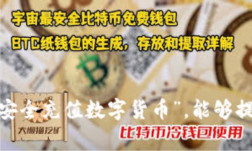 若您想了解如何在Tokenim平台上充值USDT，下面将为您提供详细的操作步骤和相关注意事项。

什么是Tokenim平台？
Tokenim是一家提供多种数字资产交易服务的平台。用户可以在这里进行加密货币的充值、交易和提取等操作。USDT（Tether）是一种广泛使用的稳定币，通常与美元挂钩，便于用户在加密货币市场中进行交易和投资。

充值USDT的步骤
以下是您在Tokenim平台上充值USDT的具体步骤：

h4步骤一：注册和登录账号/h4
首先，您需要在Tokenim官网注册一个账户。如果您已有账户，请直接登录。确保您的账户已通过身份验证，以满足平台的安全要求。

h4步骤二：进入钱包页面/h4
登录后，找到“钱包”或“资产”部分。在钱包页面，您将看到各种数字资产的列表，选择“USDT”。

h4步骤三：获取充值地址/h4
点击USDT后，您将找到“充值”或“存款”的选项。点击进入后，平台会为您生成一个USDT充值地址。请确保复制该地址时没有任何错误。这是您将USDT发送到Tokenim的地址。

h4步骤四：选择合适的充值方式/h4
Tokenim可能支持多种充值方式，如通过ERC20、TRC20或Omni网络等。根据您的需求，选择合适的网络进行转账。如果您不确定，可以查看Tokenim的说明文档，了解每种网络的特点。

h4步骤五：进行充值/h4
在您的钱包或交易所中，粘贴您刚刚复制的充值地址。输入您想要转账的USDT数量。请务必仔细核对您填写的信息。确认无误后，提交转账请求。

h4步骤六：确认到账/h4
完成转账后，您可以返回Tokenim的钱包页面，查看USDT充值的状态。通常情况下，转账会在几分钟内到账，但在网络繁忙时可能会有所延迟。如果长时间未到账，请联系Tokenim客服。

注意事项
在充值过程中，您需要注意以下几点：
ul
  listrong确保地址正确：/strong发送前确认充值地址，任何错误都可能导致资金丢失。/li
  listrong选择合适的网络：/strong不同网络的手续费和确认时间有所不同，请根据情况选择。/li
  listrong遵循充值限制：/strong某些平台对最低充值金额有要求，请查看相关规定。/li
  listrong保持信息私密：/strong不要向他人透露您的充值地址和私钥。/li
/ul

常见问题解答
h41. 如果充值后没有到账怎么办？/h4
如果您的USDT充值未到账，请首先确认转账状态。如果显示已成功但未到账，您可以联系Tokenim的客服团队，他们将帮助您查询和处理问题。

h42. Tokenim是否支持多种网络的USDT充值？/h4
是的，Tokenim通常支持多种网络的USDT充值，您可以根据自己的需要进行选择。请在充值时注意选择正确的网络。

h43. 充值USDT的手续费是多少？/h4
手续费根据您选择的网络和转账平台而不同。请在转账前确认具体的费用，以避免意外支出。

总结
在Tokenim上充值USDT并不复杂，只需遵循上述步骤，即可完成充值。确保在操作过程中谨慎对待每一步，从而避免误操作带来的资金损失。如遇到任何问题，请及时向客服寻求帮助。

无论您是为了交易、投资，还是其他目的，USDT都是一种方便的选择。因此，了解如何高效安全地进行充值，是每位数字货币用户的重要任务。

其他资源和学习材料
如果您想了解更多关于Tokenim或数字货币交易的知识，建议查看以下资源：
ul
  lia href=