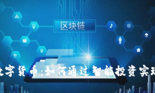 BAC加密数字货币：如何通过智能投资实现财富增值