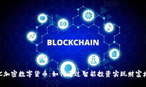 BAC加密数字货币：如何通过智能投资实现财富增值