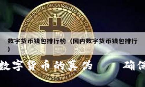 如何有效查询数字货币的真伪——确保您的投资安全
