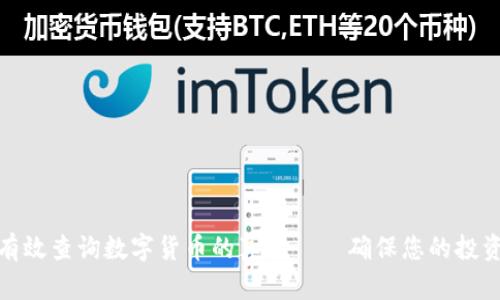 如何有效查询数字货币的真伪——确保您的投资安全