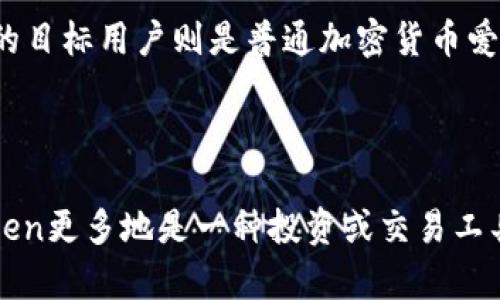 在加密货币和区块链领域，MGCToken和TokenIM是两个不同的概念或产品，它们各自有自己的特点和用途。以下是对这两者的详细比较：

### MGCToken概述

什么是MGCToken？
MGCToken是一种数字资产，通常基于区块链技术创建。它可能用于某种平台或者生态系统内，作为交易、奖励或者服务的媒介。MGCToken的具体用途取决于其背后的项目和开发团队的设计理念。

MGCToken的特点
1. **去中心化**：MGCToken通常在去中心化的区块链网络上运行，确保交易的透明性和安全性。
2. **用途广泛**：它可以用于支付、投票、奖励用户参与等多种用途。
3. **价值波动**：像其他加密货币一样，MGCToken的市场价值可能会有较大波动，这使得用户在投资时需要谨慎考虑。

### TokenIM概述

什么是TokenIM？
TokenIM是一款基于区块链技术的钱包应用程序，主要用于管理和存储各种数字货币。在这个钱包中，用户可以执行多种操作，如发送、接收和交易加密货币。

TokenIM的特点
1. **用户友好界面**：TokenIM通常设计有直观的用户界面，使得即使是初学者也能轻松使用。
2. **多币种支持**：它支持多种不同类型的数字资产，使用户能够在一个平台上管理所有的加密货币。
3. **安全性高**：TokenIM通常具有安全防护措施，如加密技术和多重签名，保护用户的资产安全。

### MGCToken与TokenIM的区别

核心功能的不同
MGCToken作为一种数字资产，主要用于交易和参与特定生态系统的活动，而TokenIM则是一个钱包应用，旨在帮助用户安全地存储和管理其数字资产。

使用场景的不同
MGCToken的用户更多集中于投资、参与项目的社区活动等。而TokenIM的用户则更注重于日常的数字货币管理和交易。

目标用户的不同
MGCToken的目标用户可能包括投资者、项目参与者等，追求的是资产增值和项目回报。TokenIM的目标用户则是普通加密货币爱好者，他们更关注使用方便和资产安全。

### 结论

综合来看，MGCToken和TokenIM虽然都与数字货币相关，但它们的功能和目的各有不同。MGCToken更多地是一种投资或交易工具，而TokenIM则是一种资产管理工具。用户在选择使用时，需要根据自己的需求来判断选择哪个。