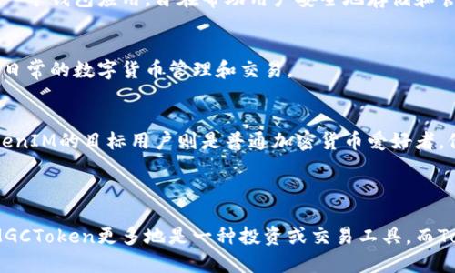 在加密货币和区块链领域，MGCToken和TokenIM是两个不同的概念或产品，它们各自有自己的特点和用途。以下是对这两者的详细比较：

### MGCToken概述

什么是MGCToken？
MGCToken是一种数字资产，通常基于区块链技术创建。它可能用于某种平台或者生态系统内，作为交易、奖励或者服务的媒介。MGCToken的具体用途取决于其背后的项目和开发团队的设计理念。

MGCToken的特点
1. **去中心化**：MGCToken通常在去中心化的区块链网络上运行，确保交易的透明性和安全性。
2. **用途广泛**：它可以用于支付、投票、奖励用户参与等多种用途。
3. **价值波动**：像其他加密货币一样，MGCToken的市场价值可能会有较大波动，这使得用户在投资时需要谨慎考虑。

### TokenIM概述

什么是TokenIM？
TokenIM是一款基于区块链技术的钱包应用程序，主要用于管理和存储各种数字货币。在这个钱包中，用户可以执行多种操作，如发送、接收和交易加密货币。

TokenIM的特点
1. **用户友好界面**：TokenIM通常设计有直观的用户界面，使得即使是初学者也能轻松使用。
2. **多币种支持**：它支持多种不同类型的数字资产，使用户能够在一个平台上管理所有的加密货币。
3. **安全性高**：TokenIM通常具有安全防护措施，如加密技术和多重签名，保护用户的资产安全。

### MGCToken与TokenIM的区别

核心功能的不同
MGCToken作为一种数字资产，主要用于交易和参与特定生态系统的活动，而TokenIM则是一个钱包应用，旨在帮助用户安全地存储和管理其数字资产。

使用场景的不同
MGCToken的用户更多集中于投资、参与项目的社区活动等。而TokenIM的用户则更注重于日常的数字货币管理和交易。

目标用户的不同
MGCToken的目标用户可能包括投资者、项目参与者等，追求的是资产增值和项目回报。TokenIM的目标用户则是普通加密货币爱好者，他们更关注使用方便和资产安全。

### 结论

综合来看，MGCToken和TokenIM虽然都与数字货币相关，但它们的功能和目的各有不同。MGCToken更多地是一种投资或交易工具，而TokenIM则是一种资产管理工具。用户在选择使用时，需要根据自己的需求来判断选择哪个。