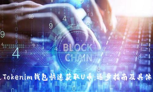 如何通过Tokenim钱包快速获取U币：逐步指南及具体成果分析