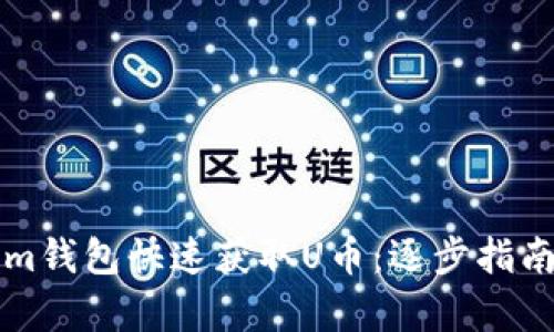 如何通过Tokenim钱包快速获取U币：逐步指南及具体成果分析