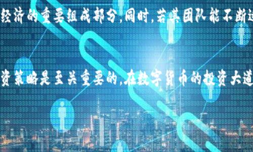 探秘Tokenim价格背后的秘密：投资者必知的市场趋势与收益潜力

Tokenim价格, 数字货币市场, 投资策略, 收益潜力/guanjianci

引言
在数字货币投资日益热潮的今天，Tokenim作为一种新兴的数字资产，迅速吸引了众多投资者的关注。Tokenim价格，更是投资者们争相研究的焦点。本文将深入探讨Tokenim的价格动态，分析其背后的复杂因素，帮助投资者把握市场机会，实现理想的投资收益。

什么是Tokenim？
Tokenim是一种基于区块链技术的数字货币，旨在为用户提供安全、快速的交易体验。它的设计理念是利用去中心化的优势，解决传统金融系统中存在的一些问题。同时，Tokenim也期望可以通过技术创新，推动数字经济的发展。

Tokenim价格的变动因素
Tokenim价格的波动受多种因素影响。以下是一些主要影响因素：
ul
    listrong市场需求/strong：当市场对Tokenim的需求增加时，价格通常会上涨。反之，如果市场需求下降，价格可能会下跌。/li
    listrong技术更新/strong：Tokenim的技术迭代和升级，可能对其价格产生直接影响。如果有重大的技术进展，通常会引起投资者的积极反应。/li
    listrong政策环境/strong：各国政府对数字货币的监管政策，也会对Tokenim价格产生重要影响。例如，某国放宽数字货币交易的政策，可能会刺激价格上涨。/li
    listrong市场情绪/strong：投资者的心理预期与市场情绪变化，往往会导致价格波动。当市场整体情绪偏好时，Tokenim价格可能会上升。/li
/ul

Tokenim价格的历史波动
Tokenim自上市以来，其价格经历了多次波动。这些波动不仅反映了市场的变化，也折射出投资者对于其未来前景的期待。在某些阶段，Tokenim的价格迅速上涨，吸引了大量新用户。而在其他时期，价格回调，也使得部分投资者感到困惑。

如何分析Tokenim价格走势？
要想全面了解Tokenim价格走势，几种分析方法不可或缺：
ul
    listrong技术分析/strong：借助图表和历史数据，利用各种技术指标，例如移动平均线（MA）、相对强弱指数（RSI）等，来预测未来价格走势。/li
    listrong基本面分析/strong：关注Tokenim的项目背景、团队实力、合作伙伴，以及市场竞争态势等，以评估其内在价值。/li
    listrong市场情感分析/strong：通过观察社交媒体、论坛等的讨论热度及情感倾向，把握市场情绪。/li
/ul

投资Tokenim的策略
在投资Tokenim时，选择合适的策略至关重要。以下是一些常见的投资策略：
ul
    listrong短期交易/strong：适合风险承受能力较高的投资者。通过频繁买入和卖出Tokenim，以获取短期价格波动带来的利润。/li
    listrong长期持有/strong：相信Tokenim未来价值会持续增长的投资者，可以选择在价格较低时买入，并长期持有等待升值。/li
    listrong定投策略/strong：定期投入一定金额购买Tokenim，无论价格波动。这种方式可以降低市场波动带来的风险。/li
/ul

投资风险与注意事项
尽管Tokenim存在投资机会，但也需要注意相关风险：
ul
    listrong价格波动风险/strong：Tokenim价格具有很高的波动性，投资者需要承受价格大幅波动带来的风险。/li
    listrong市场风险/strong：市场环境变化可能对Tokenim的价格造成影响，尤其是在政策变动或技术问题出现时。/li
    listrong技术风险/strong：Tokenim的安全性与稳定性也需要关注，技术漏洞可能导致资产损失。/li
/ul

未来展望：Tokenim价格的潜力
面对未来，Tokenim价格的发展前景依然广阔。随着区块链技术的不断进步与普及，Tokenim作为其中的一份子，有潜力成为数字经济的重要组成部分。同时，若其团队能不断适应市场变化及用户需求，有望推动其价格进一步上升。

总结
Tokenim的价格背后有着复杂的市场因素和投资动态。作为投资者，了解Tokenim价格的变化逻辑，分析市场趋势，选择合适的投资策略是至关重要的。在数字货币的投资大道上，保持理性与耐心，才能把握住Tokenim带来的收益机会。对于任何投资者而言，做好市场调研，谨慎决策，是通往成功的关键。 

无论是进行短期交易还是长期投资，了解Tokenim的核心价值及潜在风险，可以帮助你在日益复杂的市场中立于不败之地。