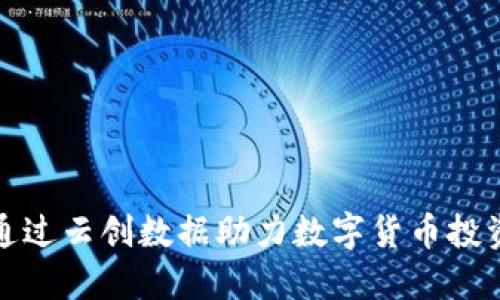 如何通过云创数据助力数字货币投资成功