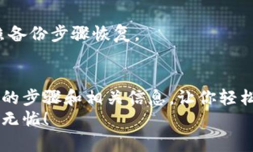 baoti如何修改Tokenim钱包的密钥，确保资产安全与隐私/baoti
Tokenim钱包, 修改密钥, 资产安全, 数字货币管理/guanjianci

引言
在数字货币的世界中，安全性是每个投资者都非常关心的话题。Tokenim钱包，作为一种广泛使用的数字钱包，提供了多种方便的功能，帮助用户存储和管理他们的加密资产。但是，随着网络安全威胁的增加，定期修改钱包密钥显得尤为重要。
本文将详细介绍如何在Tokenim钱包中修改密钥，确保你的资产安全。我们将通过简洁的步骤和具体的示例，让你轻松理解和操作。同时，我们还会讨论进行这种操作的必要性，以及常见问题的解答。

为什么需要修改钱包密钥？
在开始之前，我们需要了解为什么修改钱包密钥是如此重要。过时或被泄露的密钥可能会导致你的资产被盗。以下是几个需要考虑的因素：
ul
    listrong防范黑客攻击：/strong随着网络安全技术的不断发展，黑客越发狡猾。定期修改密钥可以提升防护。/li
    listrong保护隐私：/strong如果你的密钥被泄漏，个人信息也可能受到威胁。修改密钥有助于保护个人隐私。/li
    listrong资产安全：/strong任何时候，确保你的数字货币不被未授权用户访问都是最重要的事情。/li
/ul

Tokenim钱包密钥的类型
在Tokenim钱包中，用户通常会接触到两种密钥：
ul
    listrong公钥：/strong用于接收资金。任何人都可以看到公钥，并向该地址发送资产。/li
    listrong私钥：/strong用于签署交易并访问你的资产。私钥必须严格保密。任何有此密钥的人都可以控制你钱包中的资产。/li
/ul

修改Tokenim钱包密钥的步骤
接下来，我们将逐步讲解如何在Tokenim钱包中修改密钥。请确保在操作前备份所有重要数据以避免意外丢失。

h4步骤一：备份你的私钥/h4
在进行任何修改之前，首先要确保你有当前私钥的备份。可以将其保存在安全的地方，如：
ul
    li纸质备份：打印或写下密钥并放置在安全的地方。/li
    li使用密码管理器：有些人选择将密钥存储在受信任的软件中。/li
/ul

h4步骤二：打开Tokenim钱包/h4
使用你的设备打开Tokenim钱包应用，确保使用最新版本以获得最佳安全性和新特性。

h4步骤三：进入设置菜单/h4
在应用中，找到设置菜单。通常可以在应用主页的右上角找到一个齿轮图标。点击进入设置页面。

h4步骤四：选择修改密钥的选项/h4
在设置页面中，寻找“安全性”或“密钥管理”的选项。点击进入，寻找“修改私钥”或“生成新密钥”的选项。

h4步骤五：生成新私钥/h4
按照应用中的提示生成新私钥。这个过程可能会要求你输入当前密码以验证身份。请确保选择一个强而复杂的密码！

h4步骤六：确认新密钥/h4
生成新密钥后，应用将要求你确认新密钥的正确性。请务必妥善保存新私钥，并再次进行备份。

h4步骤七：注销并重新登录/h4
完成密钥修改后，建议注销你的钱包并重新登录，以确保一切正常。随机测试一下是否可以使用新密钥进行交易。

常见问题解答

h4修改密钥会影响我的资产吗？/h4
只要你拥有正确的私钥，修改密钥不会影响到现有的资产。但请确保每一步都正确执行，以免导致访问问题。

h4我应该多久修改一次密钥？/h4
建议定期检查和修改你的密钥，尤其是在有任何可疑活动时。可以考虑每三个月或六个月修改一次密钥。

h4我忘记了新私钥怎么办？/h4
如果你忘记了新私钥，可能会失去访问折你的资产。因此，务必在生成新私钥时做出备份。如果有备份，按照备份步骤恢复。

总结
在Tokenim钱包中修改密钥是一项非常重要的操作，可以帮助你提高资产的安全性。本文为你提供了详细的步骤和相关信息，让你轻松掌握该操作。记住，保持警惕并采取措施来保护自己的资产是每位数字货币投资者的责任。
以上就是关于如何修改Tokenim钱包密钥的详细介绍。希望这篇文章能帮助到你，确保你的数字资产安全无忧！
