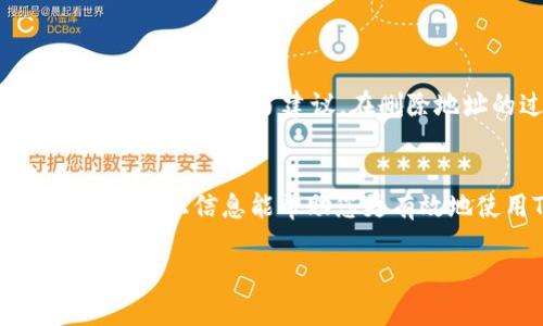 对于“tokenim删除地址”这个主题，我可以为您提供一些背景信息和相关内容。

### 背景信息
在加密货币和区块链的生态系统中，TokenIm 是一个支持多种加密货币的钱包应用。用户在使用过程中，可能会遇到需要删除某些地址的情况。比如，有时用户希望清理不再使用的地址，或者出于安全考虑需要删除某些敏感信息。这时候，了解如何正确地删除地址十分重要。

### 需要了解的内容
以下是您可能需要了解关于 TokenIm 删除地址的详细步骤：

#### 1. 了解TokenIm钱包
首先，了解您使用的TokenIm钱包的功能和设置很重要。TokenIm主要设计用于管理和存储多种虚拟货币。这个钱包的界面通常比较友好，支持简单的操作，包括添加和删除地址。

#### 2. 为什么要删除地址？
删除钱包地址的原因多种多样。可能是因为某个不再使用的地址积累了大量的交易活动，影响了您的钱包管理；也可能是出于安全考虑，避免未操作地址带来的潜在风险。

#### 3. 删除地址的步骤
如果您决定删除某个地址，可以按照以下步骤进行：
ul
  li第一步：打开TokenIm应用，登录您的账户。/li
  li第二步：进入主界面后，找到“地址管理”选项。/li
  li第三步：在地址列表中，找到您希望删除的地址。/li
  li第四步：点击该地址后，您通常会看到“删除”选项。/li
  li第五步：确认删除。这一步非常关键，一旦确认，数据将无法恢复。/li
/ul

#### 4. 删除地址后的注意事项
删除地址后，请注意以下几点：
ul
  li确保该地址没有未完成的交易。/li
  li删除后，您将无法再通过该地址接收资金。/li
  li请定期备份您的重要地址信息，以防止意外删除。/li
/ul

#### 5. 用户体验与反馈
在进行地址管理时，用户体验至关重要。很多用户报告说，TokenIm的界面友好，操作简单。然而，也有用户对某些功能的发现和使用提出了建议。在删除地址的过程中，若能提供更多的安全提示，或许能进一步提升用户的安全感。

### 结尾
总结来说，删除TokenIm钱包中的地址是一个简单但需要谨慎处理的操作。用户在管理地址时应充分了解每一步的后果。希望以上信息能帮助您更有效地使用TokenIm钱包，让您的数字资产管理更加顺畅。

如需详细的操作说明和案例分析，您还可以访问TokenIm的官方文档和社区论坛，以获取更多最新的信息和实用建议。