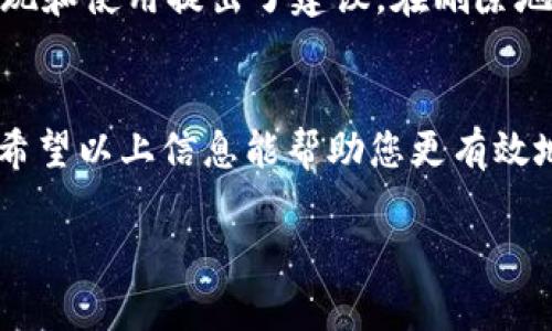 对于“tokenim删除地址”这个主题，我可以为您提供一些背景信息和相关内容。

### 背景信息
在加密货币和区块链的生态系统中，TokenIm 是一个支持多种加密货币的钱包应用。用户在使用过程中，可能会遇到需要删除某些地址的情况。比如，有时用户希望清理不再使用的地址，或者出于安全考虑需要删除某些敏感信息。这时候，了解如何正确地删除地址十分重要。

### 需要了解的内容
以下是您可能需要了解关于 TokenIm 删除地址的详细步骤：

#### 1. 了解TokenIm钱包
首先，了解您使用的TokenIm钱包的功能和设置很重要。TokenIm主要设计用于管理和存储多种虚拟货币。这个钱包的界面通常比较友好，支持简单的操作，包括添加和删除地址。

#### 2. 为什么要删除地址？
删除钱包地址的原因多种多样。可能是因为某个不再使用的地址积累了大量的交易活动，影响了您的钱包管理；也可能是出于安全考虑，避免未操作地址带来的潜在风险。

#### 3. 删除地址的步骤
如果您决定删除某个地址，可以按照以下步骤进行：
ul
  li第一步：打开TokenIm应用，登录您的账户。/li
  li第二步：进入主界面后，找到“地址管理”选项。/li
  li第三步：在地址列表中，找到您希望删除的地址。/li
  li第四步：点击该地址后，您通常会看到“删除”选项。/li
  li第五步：确认删除。这一步非常关键，一旦确认，数据将无法恢复。/li
/ul

#### 4. 删除地址后的注意事项
删除地址后，请注意以下几点：
ul
  li确保该地址没有未完成的交易。/li
  li删除后，您将无法再通过该地址接收资金。/li
  li请定期备份您的重要地址信息，以防止意外删除。/li
/ul

#### 5. 用户体验与反馈
在进行地址管理时，用户体验至关重要。很多用户报告说，TokenIm的界面友好，操作简单。然而，也有用户对某些功能的发现和使用提出了建议。在删除地址的过程中，若能提供更多的安全提示，或许能进一步提升用户的安全感。

### 结尾
总结来说，删除TokenIm钱包中的地址是一个简单但需要谨慎处理的操作。用户在管理地址时应充分了解每一步的后果。希望以上信息能帮助您更有效地使用TokenIm钱包，让您的数字资产管理更加顺畅。

如需详细的操作说明和案例分析，您还可以访问TokenIm的官方文档和社区论坛，以获取更多最新的信息和实用建议。