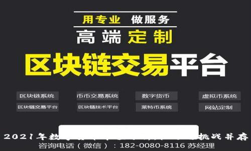 2021年数字货币市值分析：机遇与挑战并存