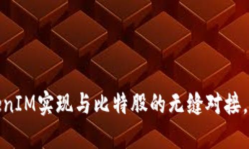 如何通过TokenIM实现与比特股的无缝对接，实现资产增值