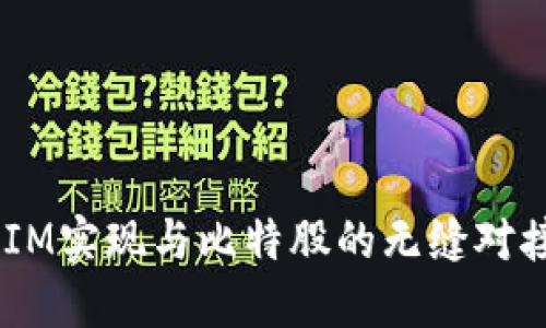 如何通过TokenIM实现与比特股的无缝对接，实现资产增值