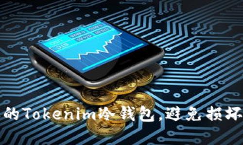 如何保护你的Tokenim冷钱包，避免损坏与资金损失