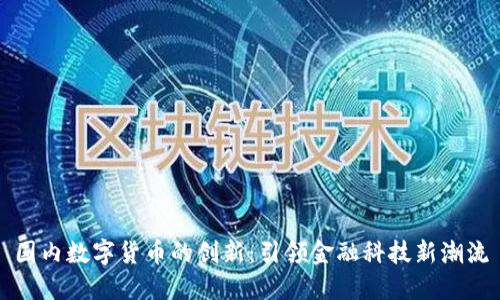 国内数字货币的创新：引领金融科技新潮流