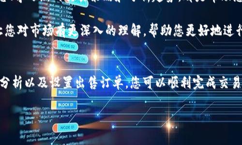 要出售Tokenim上的币，您需要遵循一系列步骤。这里为您提供一个详细的指南，帮助您完成交易。在这个过程中，我们将探索如何设置账户、进行市场分析以及完成交易的每个步骤。

第一步：创建账户
首先，您需要在Tokenim平台上创建一个账户。访问Tokenim的官方网站，点击“注册”按钮。填写必要的个人信息，包括电子邮件地址和密码。确保您的密码足够强，以保护账户安全。

注册后，您应该收到一封确认邮件。点击邮件中的链接以验证您的电子邮件地址。完成后，您可以使用您的账户登录Tokenim平台。

第二步：完成身份验证
在进行任何交易之前，您可能需要完成身份验证。这是为了遵从反洗钱（AML）和了解您的客户（KYC）的规定。在账户设置中，您会找到上传身份证明文件和地址证明的选项。根据要求提供相关文件，并耐心等待审核。

第三步：充值您的账户
在您能够出售币之前，需要先充值您的Tokenim账户。登录后，找到“充值”选项。选择您希望充值的币种。例如，如果您打算出售某种加密货币，确保您已经将该币种存入平台中。

按指示操作，复制提供的地址并将所需的加密货币发送到该地址。资金到账后，您会收到通知。请确认您的账户余额已更新，以便进行进一步操作。

第四步：市场分析
在出售币之前，进行市场分析是非常重要的。了解当前市场行情和价格趋势可以帮助您决定何时以最佳价格出售币。

您可以利用Tokenim平台提供的实时数据和图表功能，观察不同币种的价格波动。还可以参考其他市场分析工具，获取专家的意见和预测。

第五步：设置出售订单
决定好出售的币种及数量后，您可以开始设置出售订单。在平台的交易界面中，选择“出售”选项。

填入您要出售的币种、数量和价格。您可以选择限价单或市价单。限价单允许您设定一个您希望出售的最低价格，而市价单则会立即以市场现价出售。

第六步：监控交易
发布订单后，您可以在“我的订单”页面监控交易进展。如果您选择了限价单，则需要等待市场价格达到您设定的价格。如果市场波动较大，务必保持关注，及时调整您的订单。

第七步：处理出售后的资金
一旦您的订单成功成交，您将看到所出售币种的金额已经转换为法币或其他加密货币。此时，您可以选择将资金提取到您的银行账户或存入其他加密钱包中。

需要注意的是，提取资金时，您可能会面临一定的手续费用。此外，不同的提款方式也可能需要不同的处理时间。

第八步：保持学习和适应市场变化
加密货币市场瞬息万变。为了更好地进行交易，持续学习是非常重要的。定期关注市场动态、学习新的交易策略和分析趋势，都是帮助您在市场上获得成功的关键。

您还可以加入一些加密货币相关的社区，和其他投资者一起分享经验和投资建议。这会让您对市场有更深入的理解，帮助您更好地进行决策。

总结
在Tokenim平台上出售币的过程相对简单。通过创建账户、完成身份验证、充值、进行市场分析以及设置出售订单，您可以顺利完成交易。请确保您对市场动态保持敏感，持续学习，最终能够在加密货币投资中获得满意的收益。

Tokenim, 卖币, 加密货币, 交易指南/guanjianci