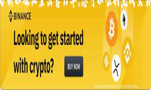 要出售Tokenim上的币，您需要遵循一系列步骤。这里为您提供一个详细的指南，帮助您完成交易。在这个过程中，我们将探索如何设置账户、进行市场分析以及完成交易的每个步骤。

第一步：创建账户
首先，您需要在Tokenim平台上创建一个账户。访问Tokenim的官方网站，点击“注册”按钮。填写必要的个人信息，包括电子邮件地址和密码。确保您的密码足够强，以保护账户安全。

注册后，您应该收到一封确认邮件。点击邮件中的链接以验证您的电子邮件地址。完成后，您可以使用您的账户登录Tokenim平台。

第二步：完成身份验证
在进行任何交易之前，您可能需要完成身份验证。这是为了遵从反洗钱（AML）和了解您的客户（KYC）的规定。在账户设置中，您会找到上传身份证明文件和地址证明的选项。根据要求提供相关文件，并耐心等待审核。

第三步：充值您的账户
在您能够出售币之前，需要先充值您的Tokenim账户。登录后，找到“充值”选项。选择您希望充值的币种。例如，如果您打算出售某种加密货币，确保您已经将该币种存入平台中。

按指示操作，复制提供的地址并将所需的加密货币发送到该地址。资金到账后，您会收到通知。请确认您的账户余额已更新，以便进行进一步操作。

第四步：市场分析
在出售币之前，进行市场分析是非常重要的。了解当前市场行情和价格趋势可以帮助您决定何时以最佳价格出售币。

您可以利用Tokenim平台提供的实时数据和图表功能，观察不同币种的价格波动。还可以参考其他市场分析工具，获取专家的意见和预测。

第五步：设置出售订单
决定好出售的币种及数量后，您可以开始设置出售订单。在平台的交易界面中，选择“出售”选项。

填入您要出售的币种、数量和价格。您可以选择限价单或市价单。限价单允许您设定一个您希望出售的最低价格，而市价单则会立即以市场现价出售。

第六步：监控交易
发布订单后，您可以在“我的订单”页面监控交易进展。如果您选择了限价单，则需要等待市场价格达到您设定的价格。如果市场波动较大，务必保持关注，及时调整您的订单。

第七步：处理出售后的资金
一旦您的订单成功成交，您将看到所出售币种的金额已经转换为法币或其他加密货币。此时，您可以选择将资金提取到您的银行账户或存入其他加密钱包中。

需要注意的是，提取资金时，您可能会面临一定的手续费用。此外，不同的提款方式也可能需要不同的处理时间。

第八步：保持学习和适应市场变化
加密货币市场瞬息万变。为了更好地进行交易，持续学习是非常重要的。定期关注市场动态、学习新的交易策略和分析趋势，都是帮助您在市场上获得成功的关键。

您还可以加入一些加密货币相关的社区，和其他投资者一起分享经验和投资建议。这会让您对市场有更深入的理解，帮助您更好地进行决策。

总结
在Tokenim平台上出售币的过程相对简单。通过创建账户、完成身份验证、充值、进行市场分析以及设置出售订单，您可以顺利完成交易。请确保您对市场动态保持敏感，持续学习，最终能够在加密货币投资中获得满意的收益。

Tokenim, 卖币, 加密货币, 交易指南/guanjianci