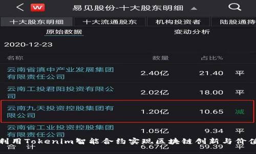 如何利用Tokenim智能合约实现区块链创新与价值创收