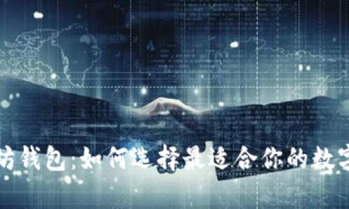 全面解析以太坊钱包：如何选择最适合你的数字资产存储方案
