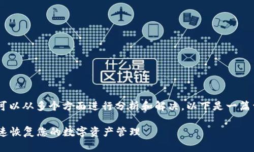 在处理“tokenim钱包连接不了网络”的问题时，可以从多个方面进行分析和解决。以下是一篇详细的指南，帮助可能存在的问题及其解决方法。

如何解决Tokenim钱包无法连接网络的问题，快速恢复您的数字资产管理