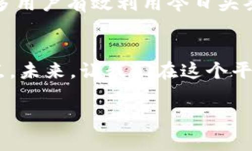 今日头条App与数字货币的完美结合：如何通过信息获取打造投资成功之路

数字货币, 今日头条, 投资策略, 信息获取/guanjianci

引言
在数字经济迅猛发展的今天，数字货币吸引了越来越多的投资者关注。作为一款备受欢迎的新闻信息平台，今日头条App正好为用户提供了丰富的与数字货币相关的资讯。有了这些资讯，用户能够更好地掌握市场动态，做出更明智的投资决策。本文将详细探索今日头条App如何与数字货币结合，助力用户获取有效信息，从而达到投资成功的目的。

数字货币的概念与发展
数字货币，也称为虚拟货币或加密货币，是一种电子形式的货币。它使用密码学原理来确保交易的安全性和匿名性。比特币（Bitcoin）是最早的数字货币，自2009年以来，数字货币的种类和数量不断增加，市场规模也逐渐扩大。

随着技术的发展，区块链技术的出现为数字货币提供了安全可靠的基础。区块链是一种去中心化的分布式账本技术，使得每一个交易都能被透明地记录和验证。这为用户的交易提供了保障，降低了信任成本。

今日头条App的特点与优势
今日头条App是一个基于用户兴趣的个性化新闻推荐平台。它利用大数据和人工智能技术，分析用户的阅读偏好，推送相关信息。以下是今日头条的一些主要特点：

strong1. 个性化推荐：/strong今日头条能够根据用户的兴趣和历史浏览记录，推送定制化的资讯。这一点对于数字货币投资者来说尤为重要，因为他们需要及时获取最新的市场信息。

strong2. 丰富的资讯来源：/strong今日头条与众多新闻机构和专业媒体合作，确保用户能够获取到多元化的信息来源。这种信息的多样性，有助于用户辨别市场趋势，做出理性的决策。

strong3. 用户互动：/strong今日头条平台上，用户可以分别对所看到的文章进行评论、讨论或分享。这使得投资者能够建立社群，交流彼此的看法，分享经验，从而增加投资的成功几率。

数字货币投资策略
在数字货币市场，成功的投资策略至关重要。结合今日头条提供的资讯，以下是一些建议的投资策略：

strong1. 保持信息更新：/strong通过今日头条定期关注数字货币的最新资讯，了解市场动态、政策变化等，能够帮助投资者及时调整策略。

strong2. 深入研究：/strong除了关注市场行情，投资者还应对每一种数字货币进行深入研究。今日头条的相关分析文章可能提供一些有价值的见解，帮助投资者了解每种货币的背后逻辑。

strong3. 风险控制：/strong数字货币市场波动性大，投资者应设定止损点，以减少可能的损失。此外，合理的资产配置也能够有效降低风险。

利用今日头条获取有效信息
为了在数字货币投资中取得成功，利用今日头条获取有效信息是关键。以下是一些实用的方法：

strong1. 关注相关领域的专家：/strong今日头条上有很多数字货币领域的专家和分析师，他们的观点和分析通常具有较高的参考价值。关注这些账号，可以更好地获取专业的市场分析。

strong2. 收藏优质文章：/strong发现有价值的资讯后，可以将相关的文章收藏，方便后续查看和分析。这既能节省时间，也能帮助自己建立一套数字货币投资的知识库。

strong3. 参与讨论：/strong在今日头条的社区中，参与有关数字货币的讨论，分享自己的见解和经验，能够获得更多的信息和启发。同时，也能接触到其他用户的观点，拓宽自己的思维。

结论
数字货币市场机遇与风险并存，投资者需要保持警惕。而今日头条App作为一种信息获取的平台，为用户提供了丰富的内容和灵活的互动方式。在这里，用户不仅能够获取市场最新动态，还能与其他投资者讨论和交流。

通过结合今日头条提供的信息，投资者将能更有效地制定投资策略。只有善用各种资源，才能在瞬息万变的数字货币市场中立于不败之地。希望本文能够帮助更多用户有效利用今日头条App，获取所需的信息，成功实现数字货币投资。

后记
在数字时代，信息是最宝贵的资产之一。今日头条所提供的丰富资讯，可以帮助人们准确把握市场脉搏。也许，对于数字货币的投资之路，今日头条是你成功的起点。未来，让我们在这个平台上共同探索，获取更多成功的机会。

通过以上内容，我们深入探讨了今日头条App与数字货币之间的关系。希望对广大读者在数字货币投资中有所帮助。